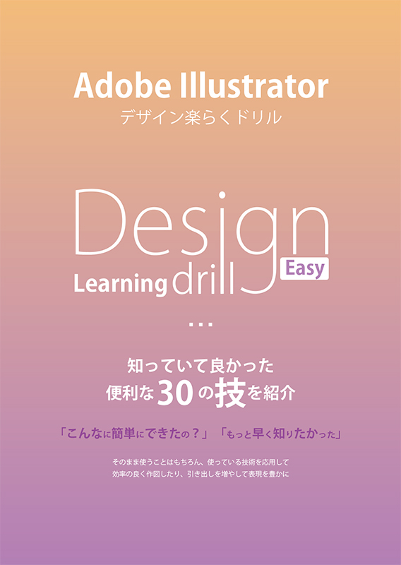 Adobe Illustrator「デザイン楽らくドリル」新発売