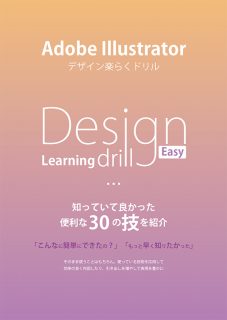 Adobe Illustrator「デザイン楽らくドリル」